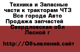 Техника и Запасные части к тракторам ЧТЗ - Все города Авто » Продажа запчастей   . Свердловская обл.,Лесной г.